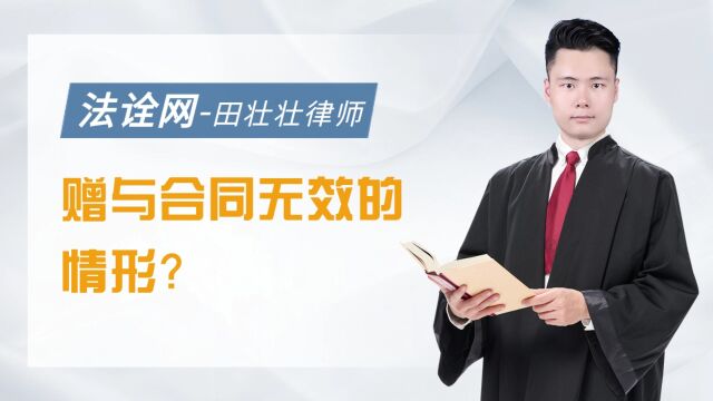 赠与合同无效的情形?