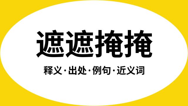 “遮遮掩掩”是什么意思?