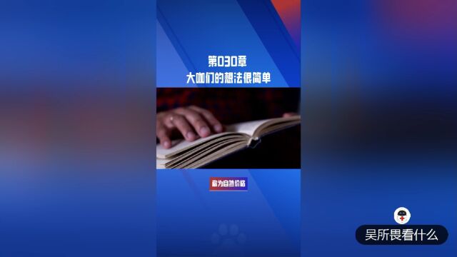 货币浅说第30章:大咖们的想法很简单