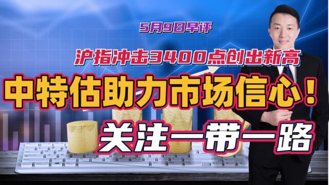 沪指冲击3400点创出新高,“中特估”助力市场信心!关注一带一路