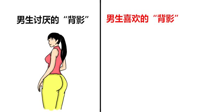 男生最喜欢的“女生背影”,原来长这样!辣眼睛了