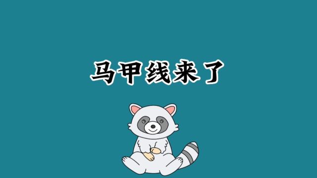 漂亮的马甲线你有吗?