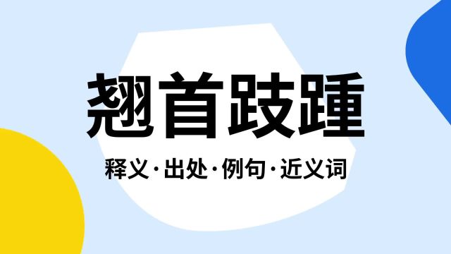 “翘首跂踵”是什么意思?