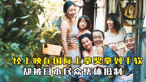 《小偷家族》上映就在国际上拿奖拿到手软，却被日本民众集体抵制