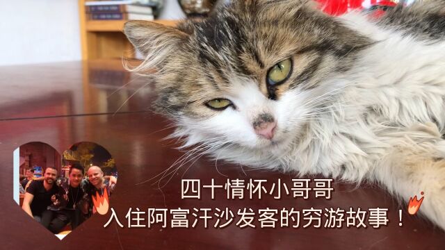 四十情怀小哥哥:入住阿富汗沙发客的穷游故事!