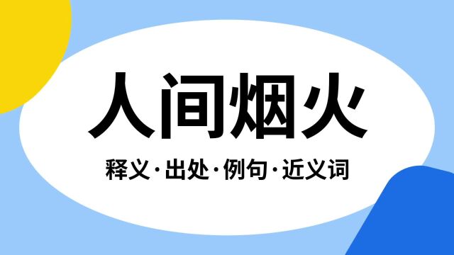 “人间烟火”是什么意思?