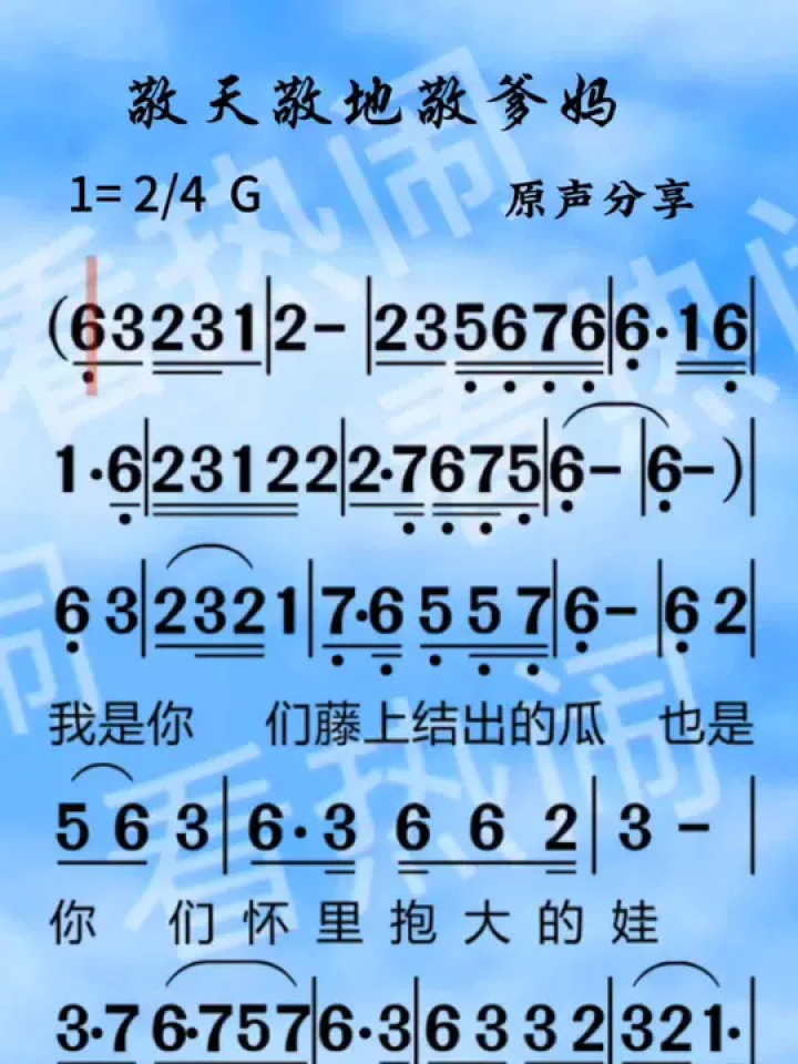 敬天敬地敬爹妈#经典老歌 #动态曲谱 #原声动态简谱