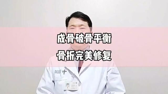 成骨细胞和破骨细胞作用相反,却又相互协作,共同完成骨折修复.#骨科郭前进医生 #骨折