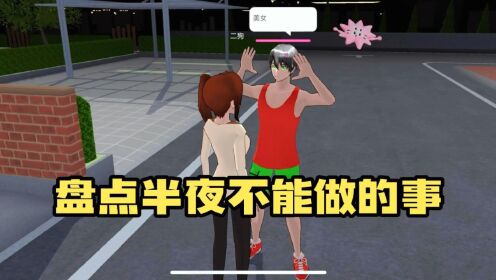 樱花校园模拟器：盘点半夜不能做的事3_高清