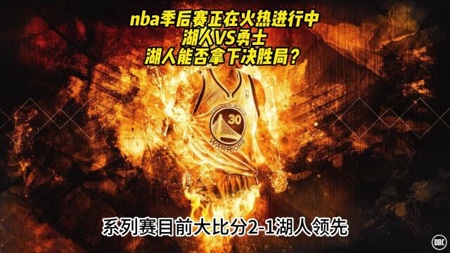 NBA季后赛回放:湖人VS勇士全场(湖勇大战)回放录像中文国语完整版