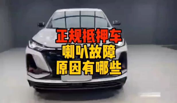 正规抵押车喇叭故障原因有哪些?