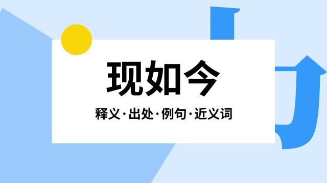 “现如今”是什么意思?