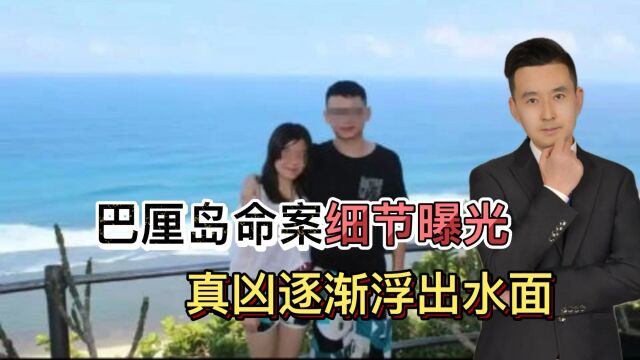 巴厘岛命案细节曝光!女性被勒死窒息,男性被税器所伤挣扎20分钟