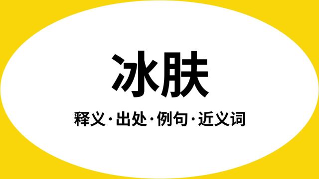 “冰肤”是什么意思?