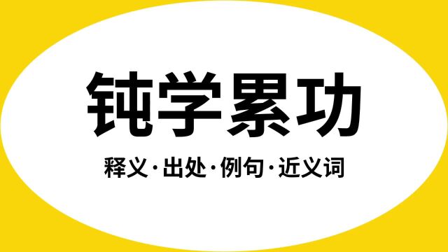 “钝学累功”是什么意思?