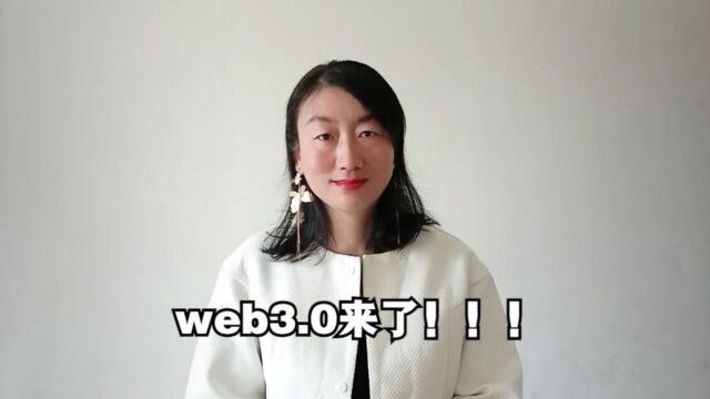 web3.0来了!未来几年web3.0将彻底颠覆你的生活,15分钟搞懂web3.0.