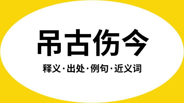 “吊古伤今”是什么意思?