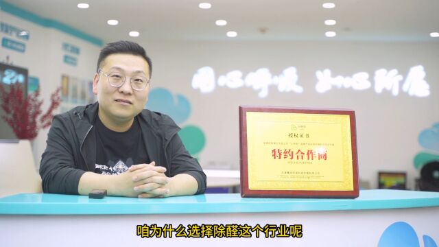 为什么选择了除甲醛加盟行业?除甲醛创业如何选择合作品牌?