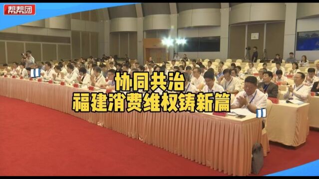 省消委会举行换届大会 《帮帮团》荣获“消费维权先进集体”