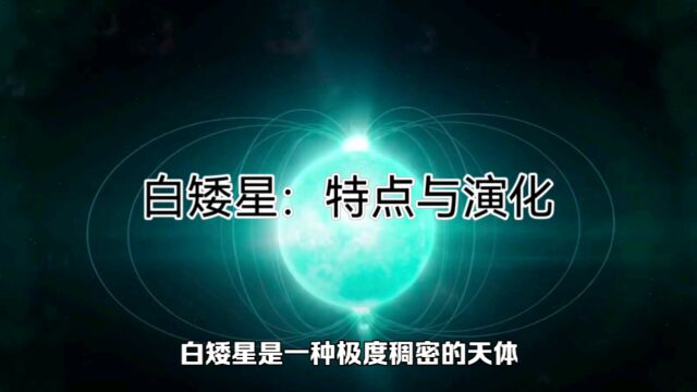 白矮星:特点与演化