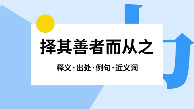 “择其善者而从之”是什么意思?