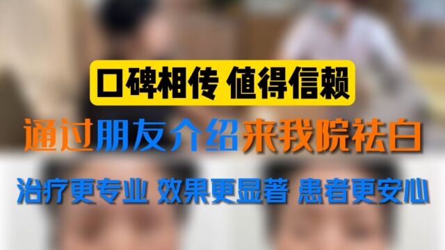 泉州中科|厦门白癜风医院:口碑相传 值得信赖,通过朋友介绍来我院祛白,治疗更专业效果更显著,患者更安心