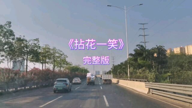 音乐欣赏《拈花一笑》