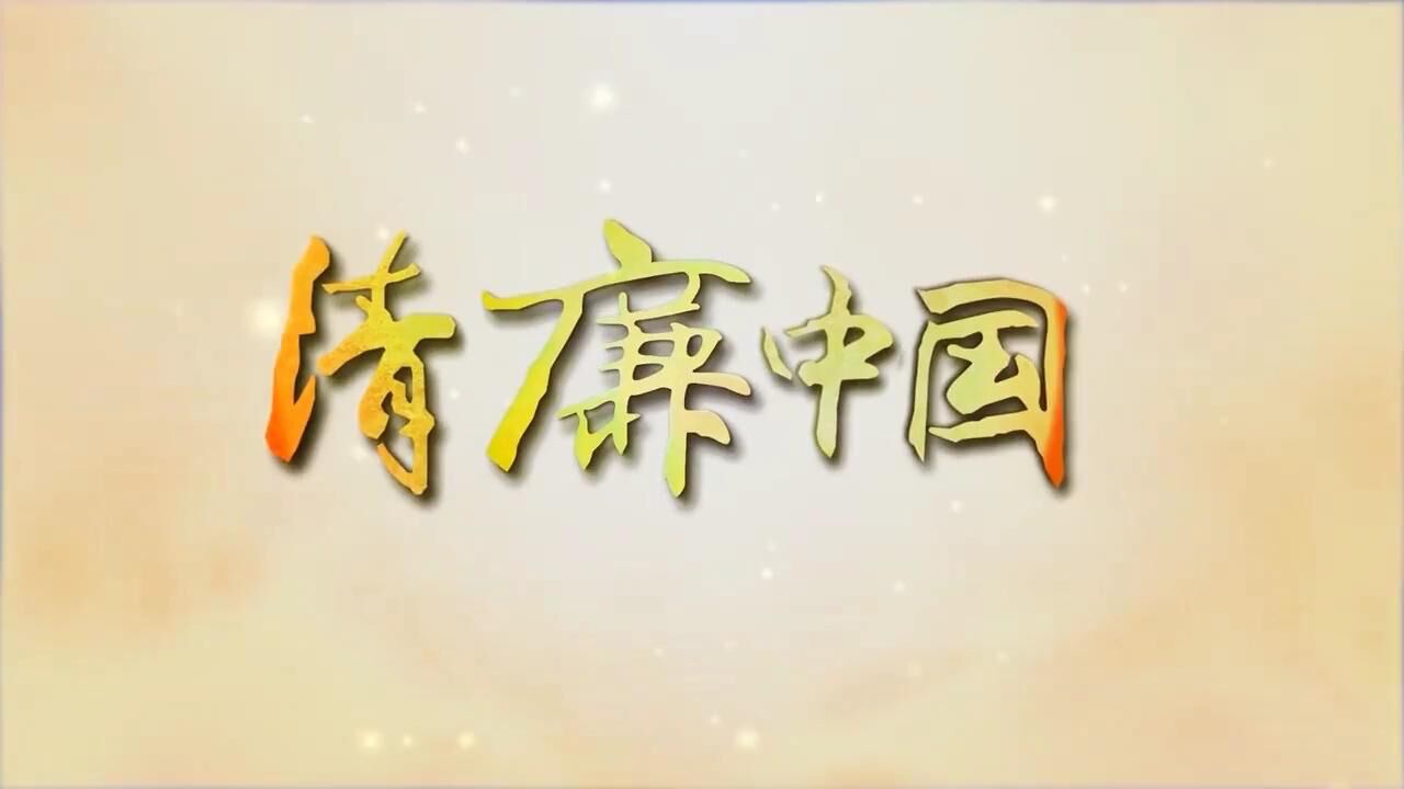 清廉中国_医者之手——中央纪委国家监委网站_高清