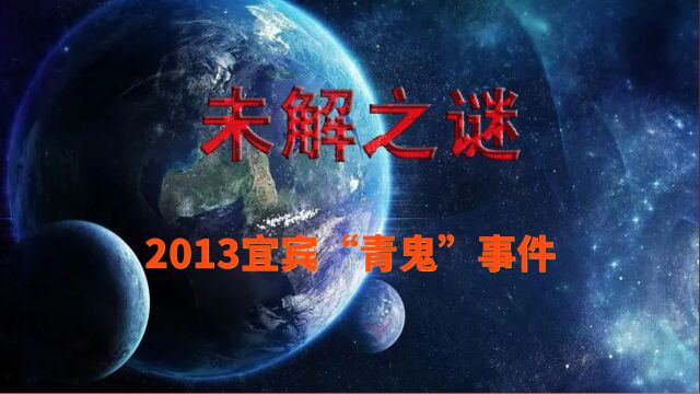 2013宜宾“青鬼”事件