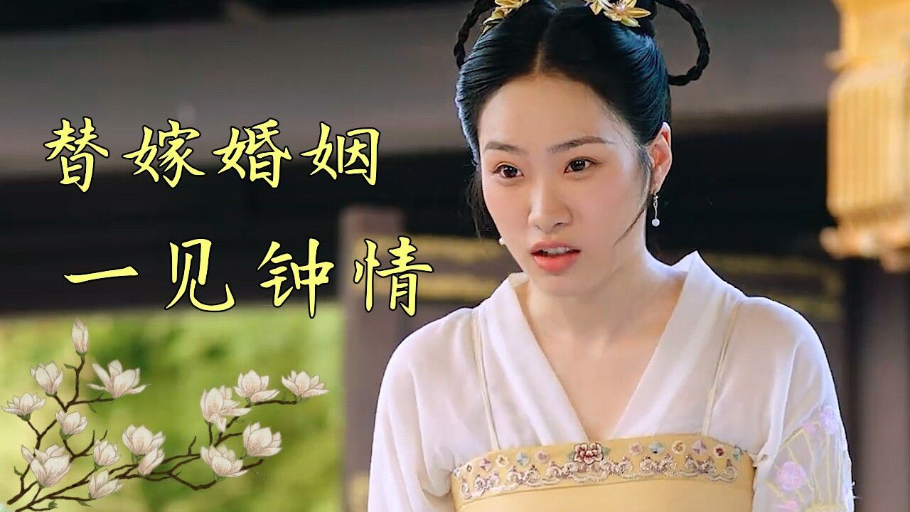 替嫁新娘:本只是替嫁婚姻,最后却遇到钟爱一生的男人