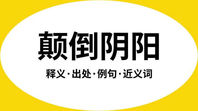 “颠倒阴阳”是什么意思?