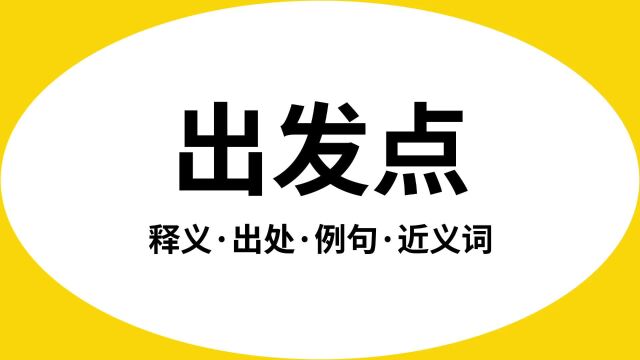 “出发点”是什么意思?