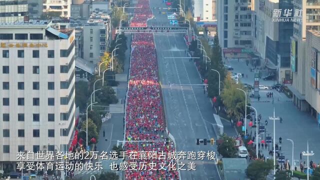 2023襄阳马拉松“燃”动古城