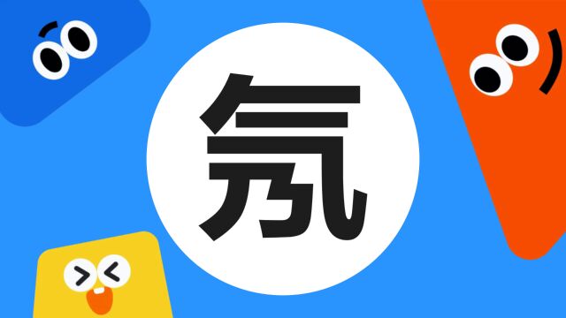 带你了解“氖”字