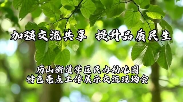 民办幼儿园特色亮点工作展示交流现场会 沂源县历山街道学区 崔红军 夏巧凤 审核 刘华 吴平 发布 申传伟 翟斌