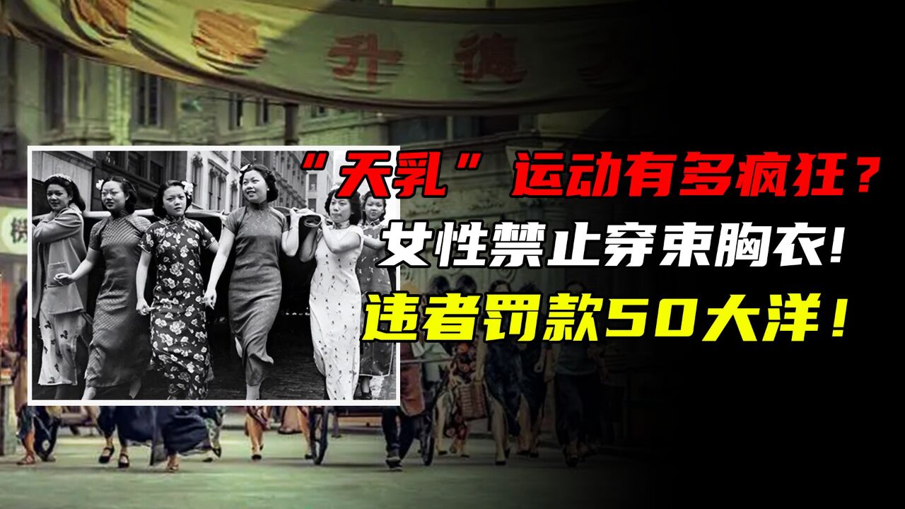 天乳运动有多疯狂?女性禁止穿束胸衣!违者罚款50大洋!