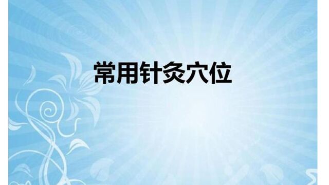 05、常用针灸穴位 曲池