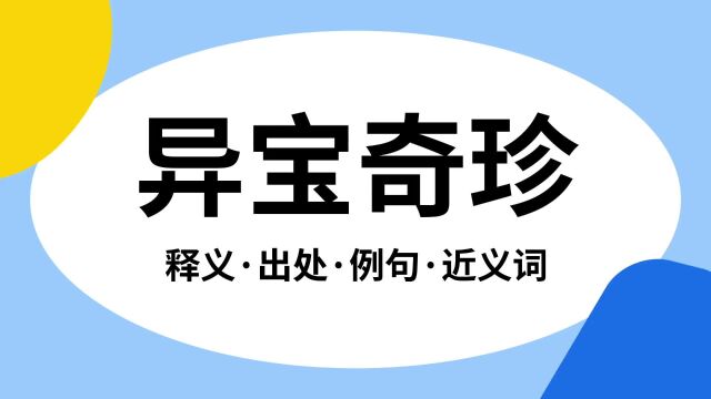 “异宝奇珍”是什么意思?