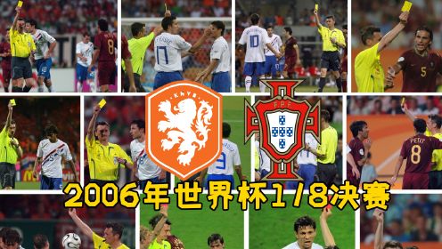 2006年世界杯1/8决赛 荷兰葡萄牙 全场集锦