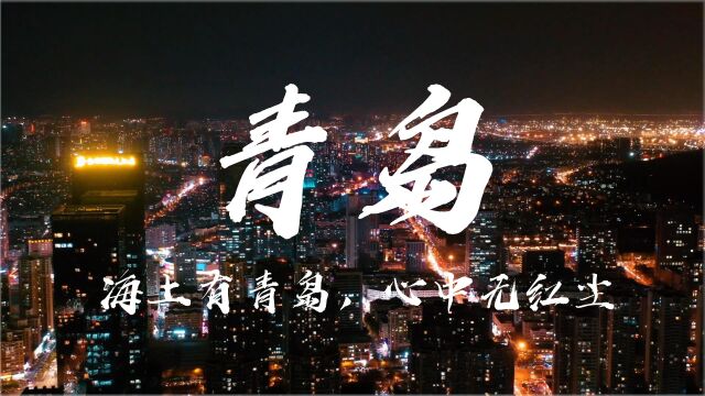 山东青岛4k超清航拍