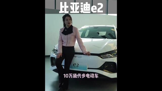 比亚迪e2十万级代步电动车改款上市#新能源汽车#比亚迪#比亚迪2023款e2