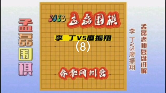 职业棋手教你如何提高棋力李 丁VS廖振翔8孟磊老师复盘讲解