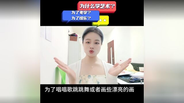 学习艺术仅仅为了考学吗?我们为什么要学艺术?