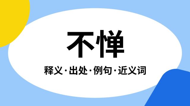 “不惮”是什么意思?