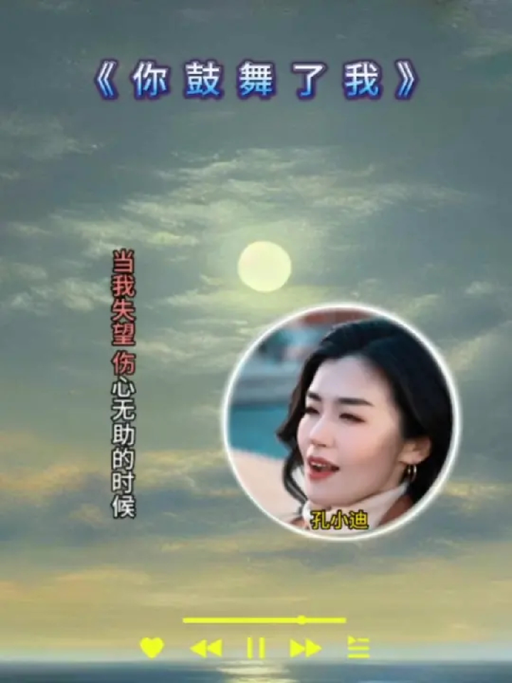 用音乐诉说情感 #你鼓舞了我 #孔小迪