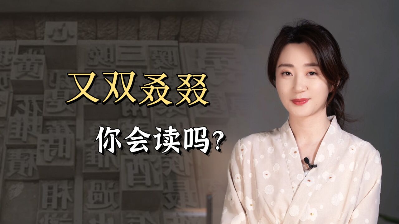 现代人常用的“又双叒叕”,是什么意思?后两个你会读吗?_高清1080P在线观看平台_腾讯视频