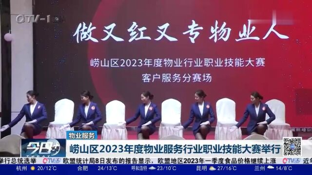 崂山区2023年度物业服务行业职业技能大赛举行