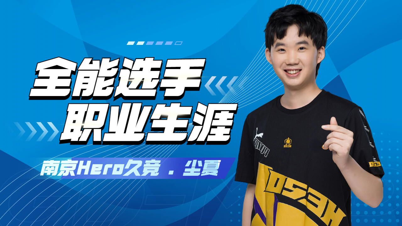 打破常规!kpl全能选手尘夏的神技操作!