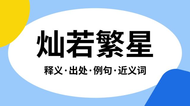 “灿若繁星”是什么意思?