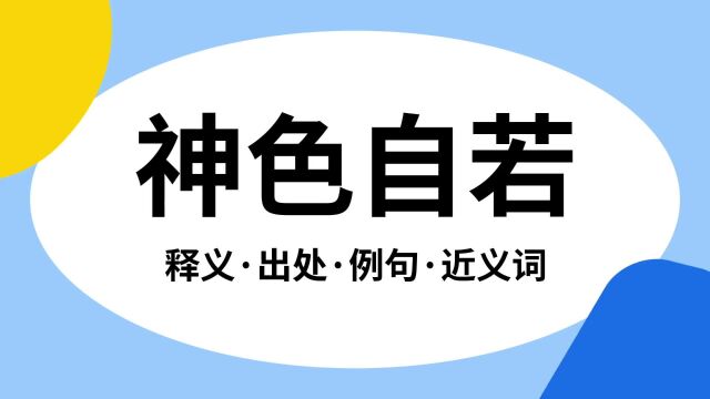 “神色自若”是什么意思?